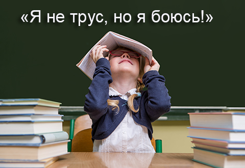 «Я не трус, но я…боюсь!»